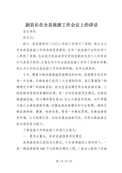 副县长在全县旅游工作会议上的讲话_1.docx