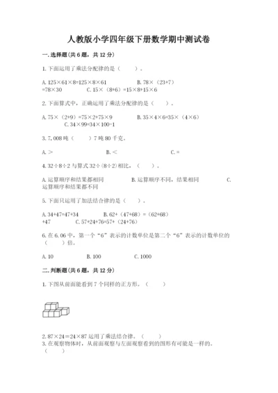 人教版小学四年级下册数学期中测试卷及答案【易错题】.docx