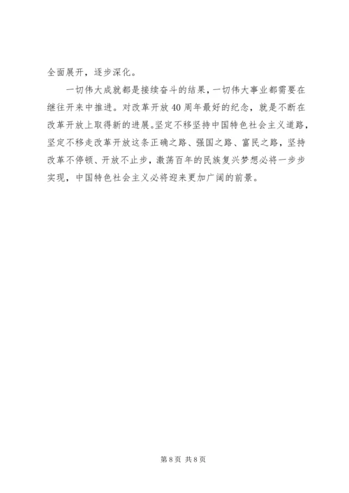 纪念改革开放四十周年大会观后感8篇.docx