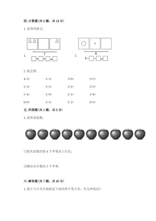 人教版一年级上册数学期中测试卷参考答案.docx