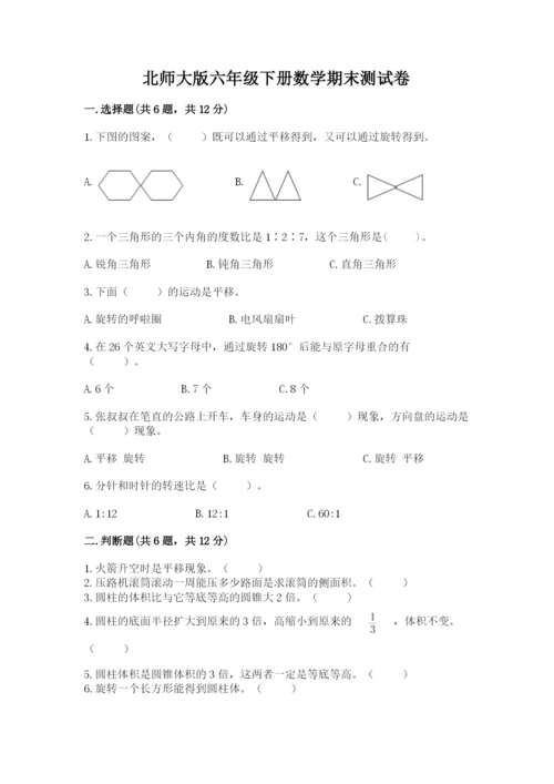 北师大版六年级下册数学期末测试卷及答案【有一套】.docx