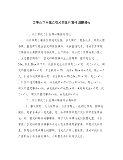 关于非正常死亡引发群体性事件调研报告.docx