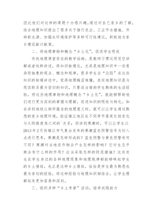 乡土地理高中论文.docx