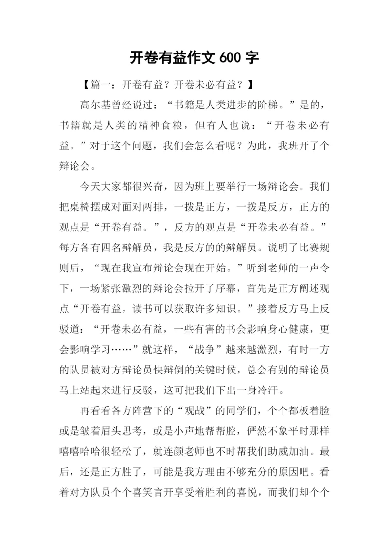 开卷有益作文600字.docx