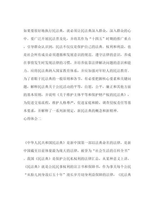 精编民法典学习心得感悟范文5篇.docx