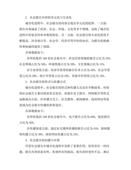 城市化进程中的社会报告研究