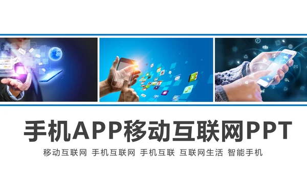 手机APP移动互联网大数据云计算PPT模板