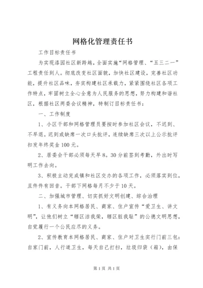 网格化管理责任书.docx