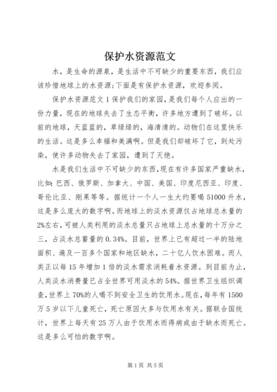 保护水资源范文.docx