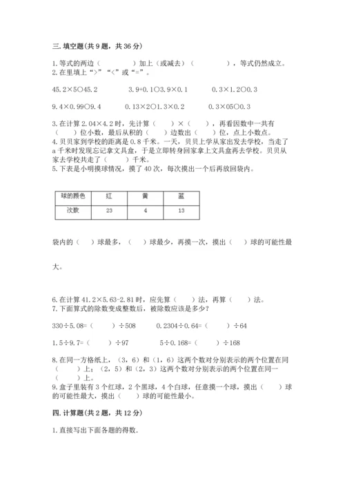 人教版数学五年级上册期末考试试卷带答案（典型题）.docx