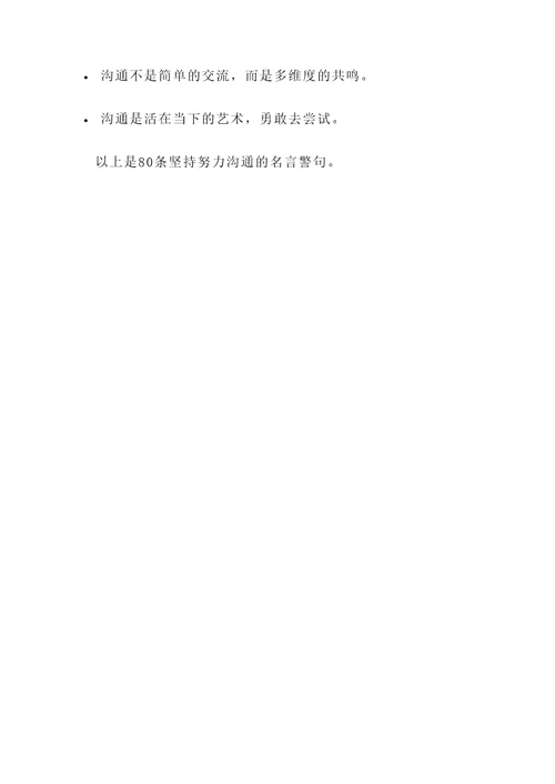 坚持努力沟通的名言警句