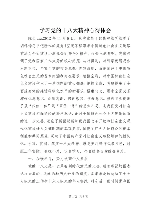 学习党的十八大精神心得体会_2 (2).docx