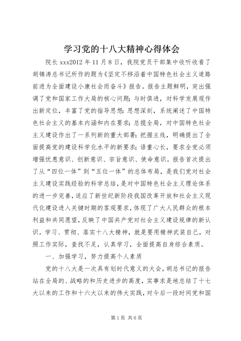 学习党的十八大精神心得体会_2 (2).docx