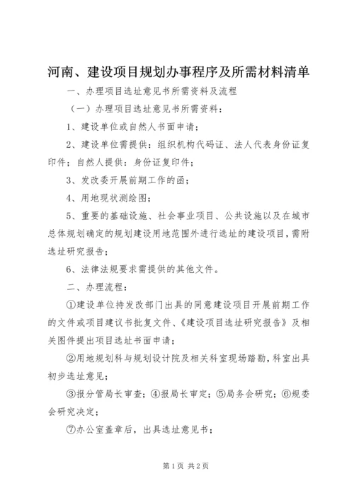 河南、建设项目规划办事程序及所需材料清单 (3).docx