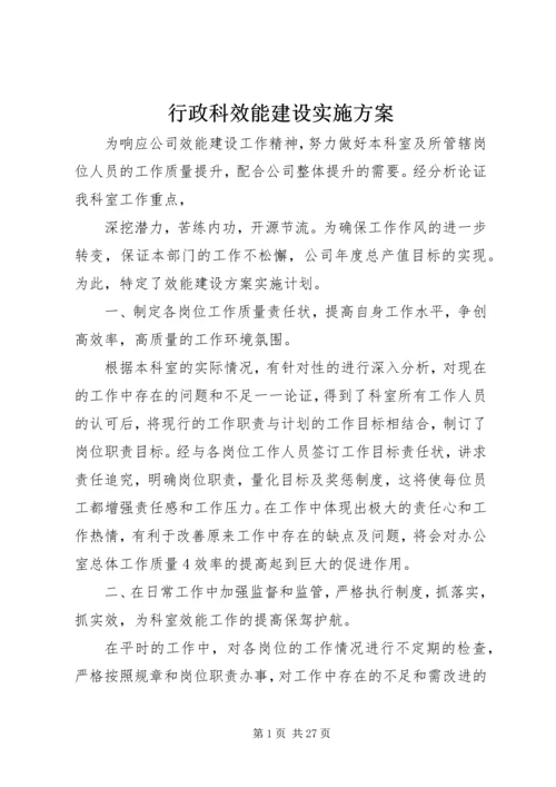 行政科效能建设实施方案.docx