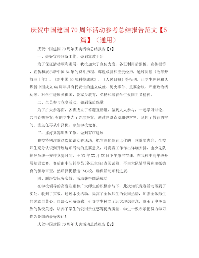 精编之庆祝中国建国70周年活动参考总结报告范文【5篇】（通用）.docx