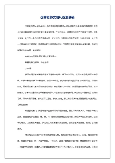 优秀老师文明礼仪演讲稿