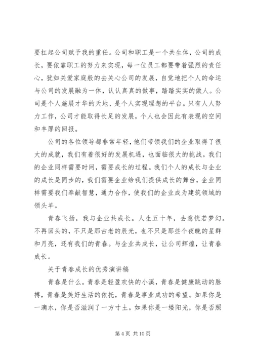 关于青春成长的优秀演讲稿.docx