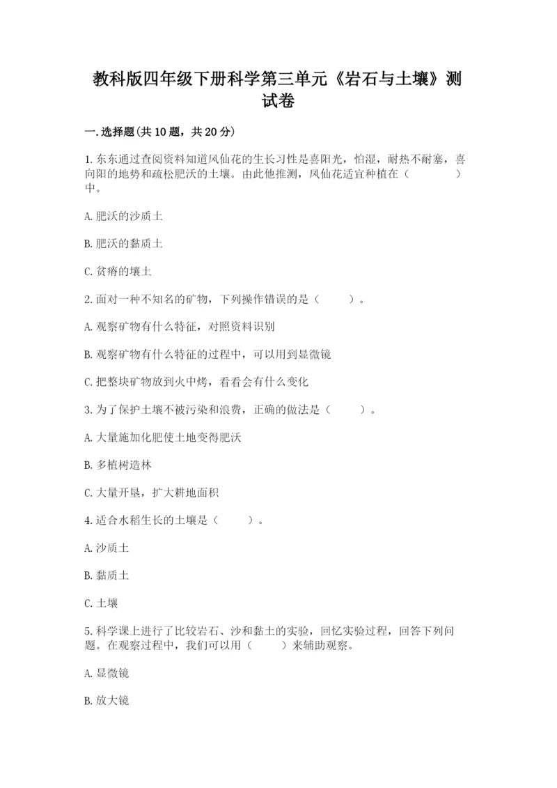 教科版四年级下册科学第三单元《岩石与土壤》测试卷附答案【完整版】.docx