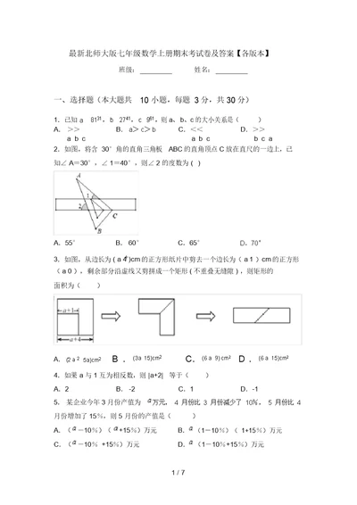 最新北师大版七年级数学上册期末考试卷及答案【各版本】