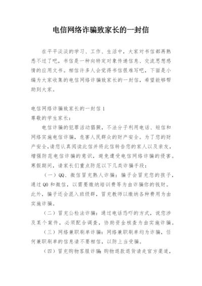 电信网络诈骗致家长的一封信.docx