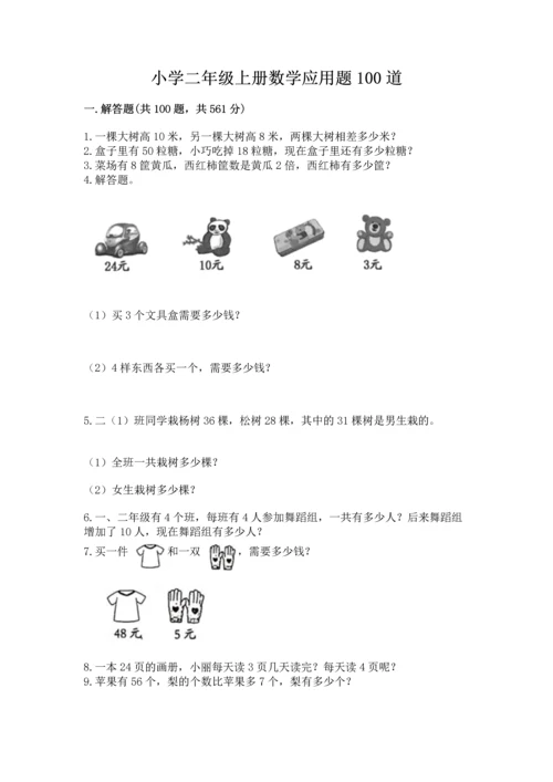 小学二年级上册数学应用题100道及答案（易错题）.docx