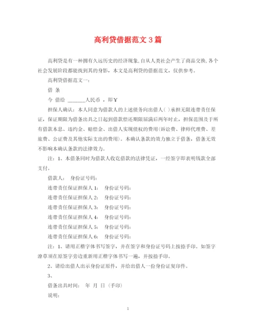 2023年高利贷借据范文3篇.docx