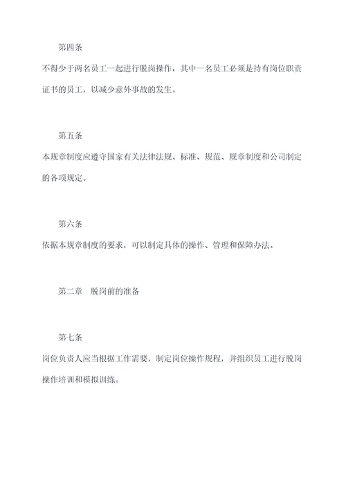 脱岗的规章制度