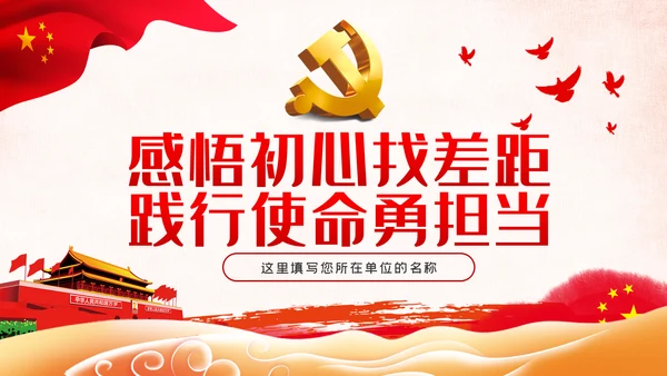 不忘初心牢记使命勇于担当党课PPT模板