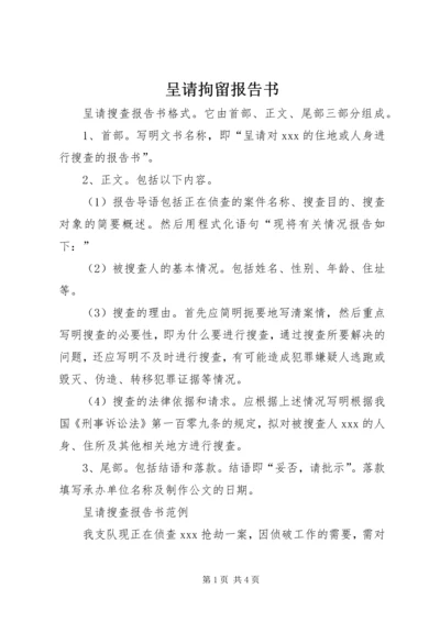 呈请拘留报告书 (5).docx