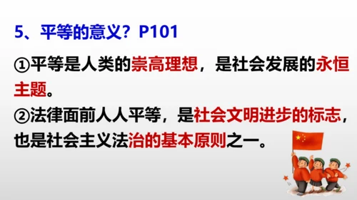 第七课  尊重自由平等  复习课件（24张PPT ）