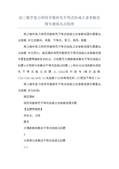 高三数学复习利用导数研究不等式恒成立求参数范围专题基丛点练理