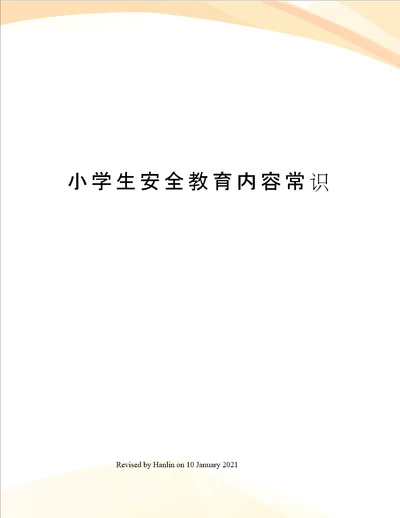 小学生安全教育内容常识