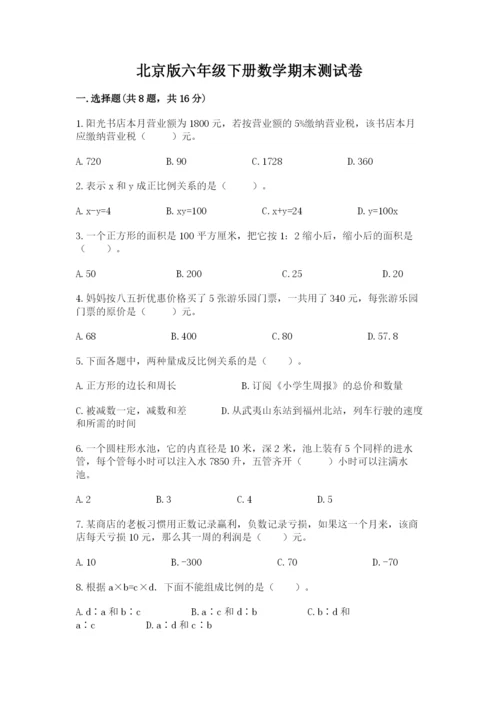 北京版六年级下册数学期末测试卷附参考答案（培优b卷）.docx