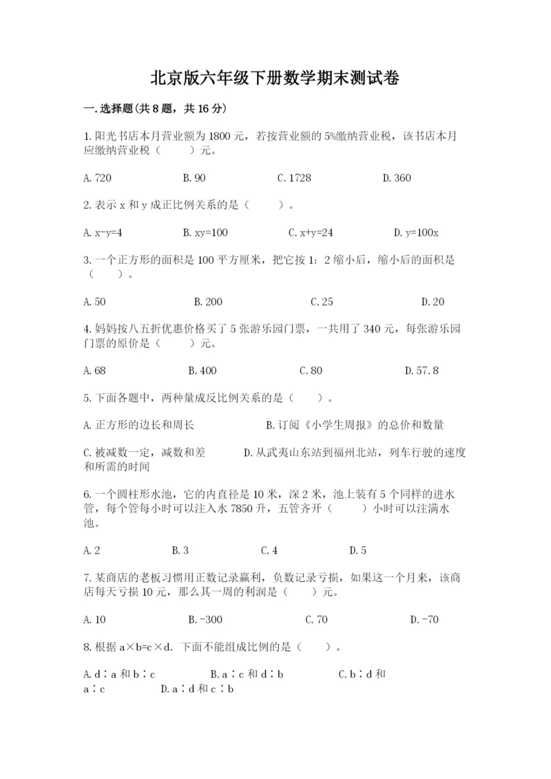 北京版六年级下册数学期末测试卷附参考答案（培优b卷）.docx