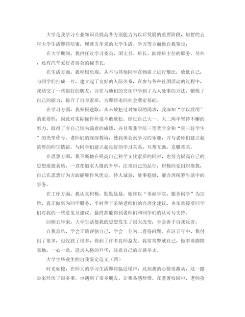 精编之大学生毕业生的自我鉴定范文.docx