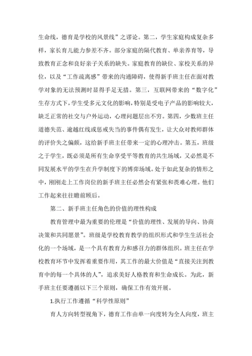 新手班主任的角色塑造与价值构建.docx