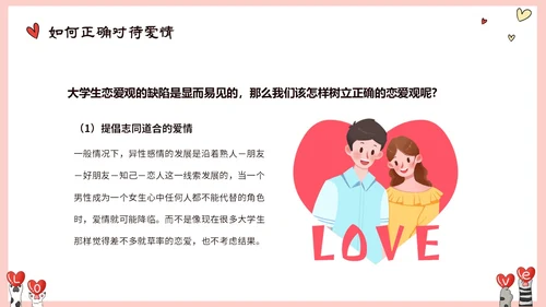 粉色动物爱心大学生树立正确恋爱观课件PPT大学生恋爱