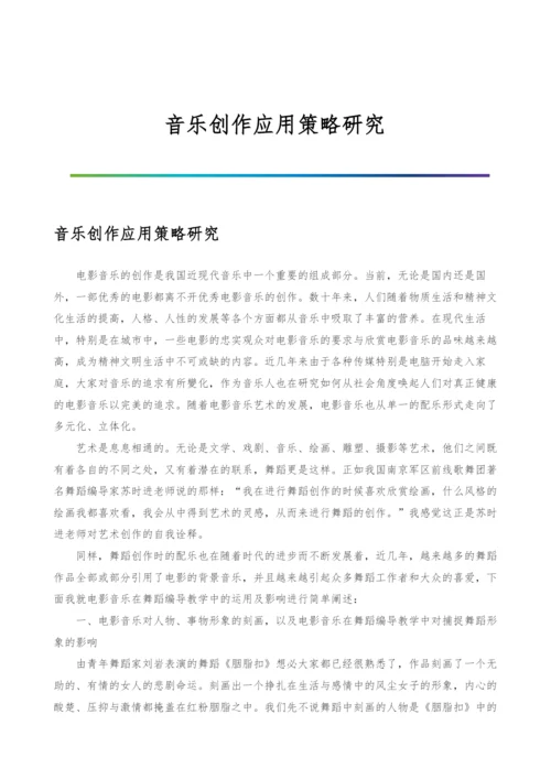 音乐创作应用策略研究.docx