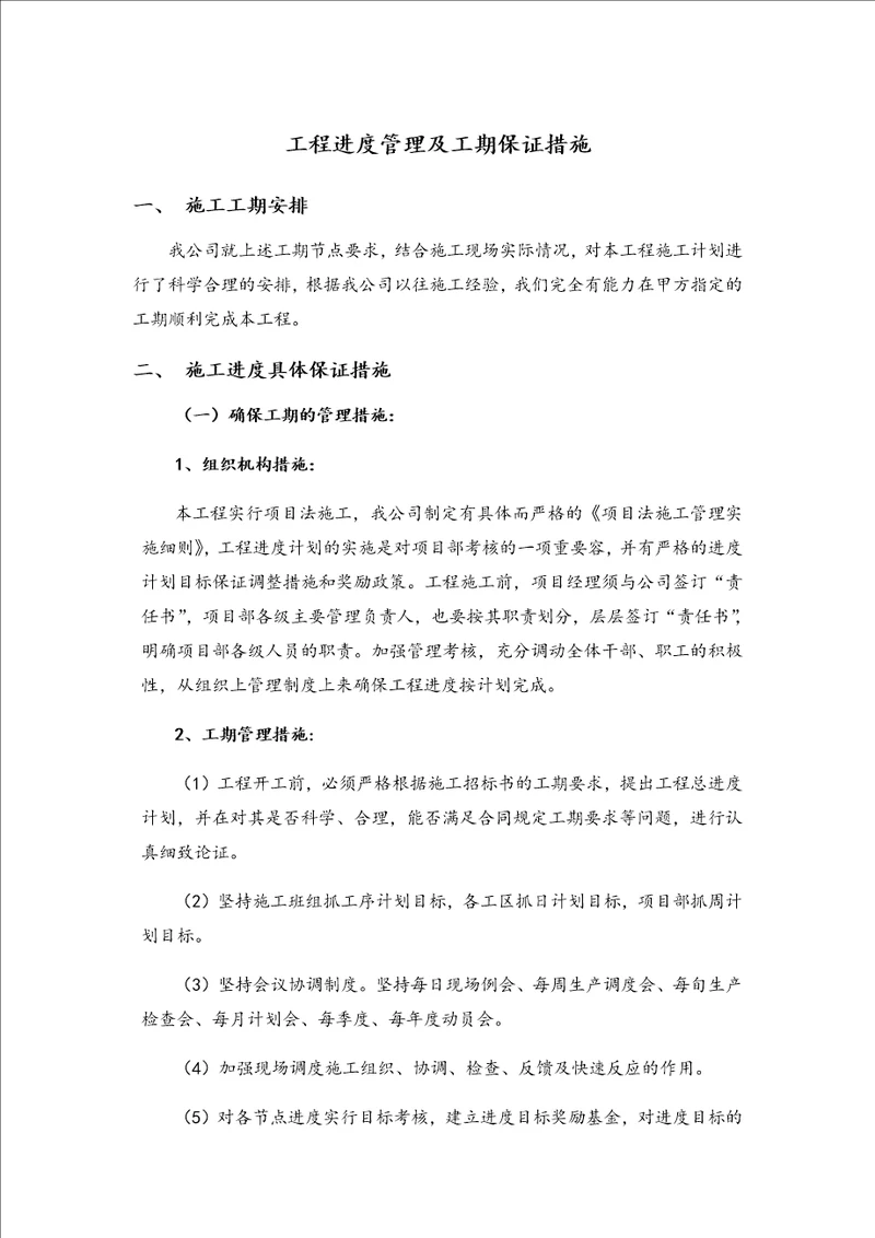 工程进度管理系统及工期保证要求措施