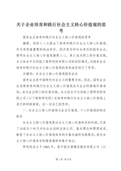 关于企业培育和践行社会主义核心价值观的思考 (2).docx