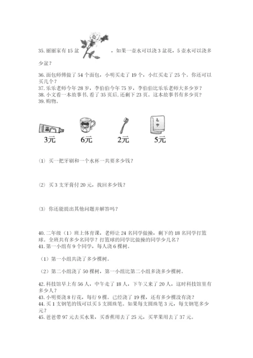 小学二年级数学应用题大全带答案（综合卷）.docx