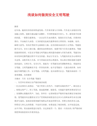 【精编】《安全管理论文》之浅谈如何做到安全文明驾驶.docx
