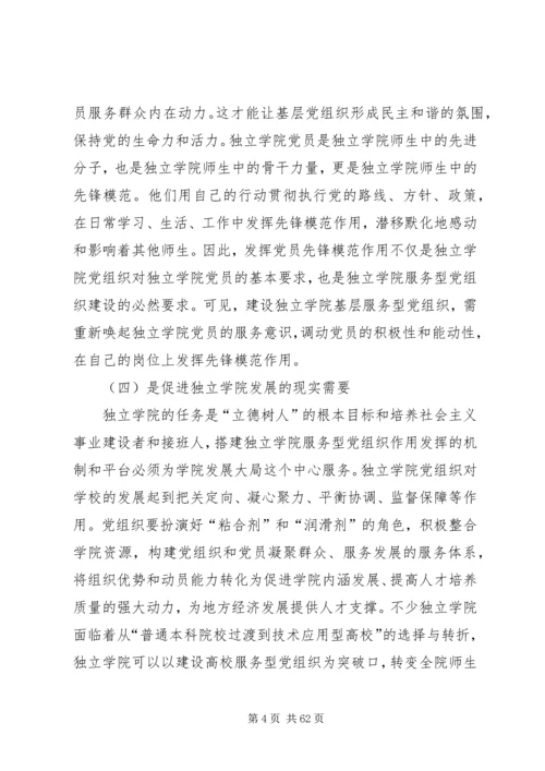 独立学院服务型党组织作用发挥机制和平台研究大全.docx