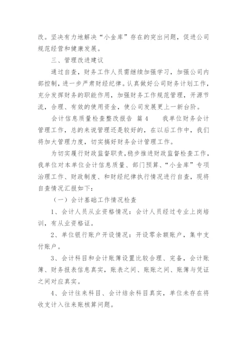 会计信息质量检查整改报告.docx