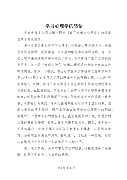 学习心理学的感悟.docx