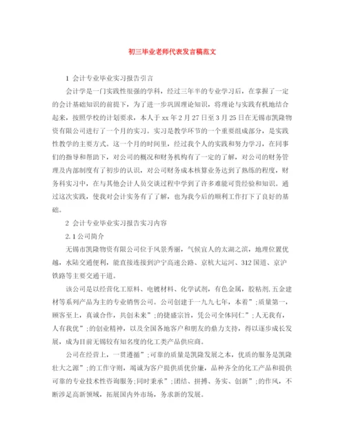 精编之初三毕业老师代表发言稿范文.docx