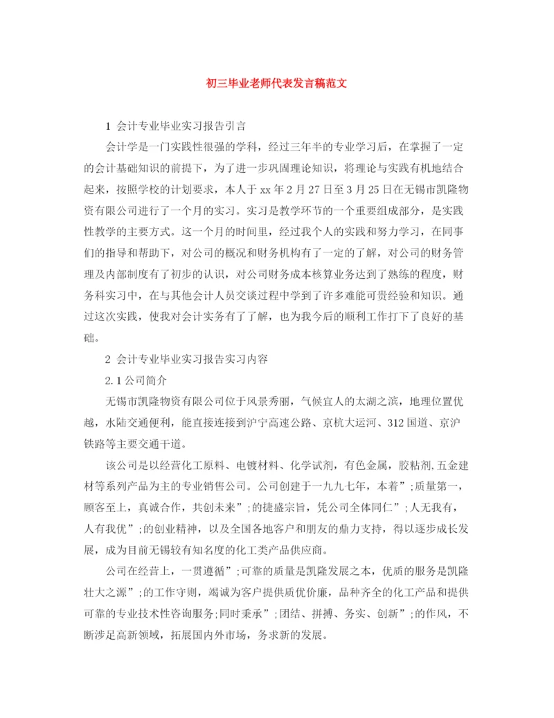 精编之初三毕业老师代表发言稿范文.docx