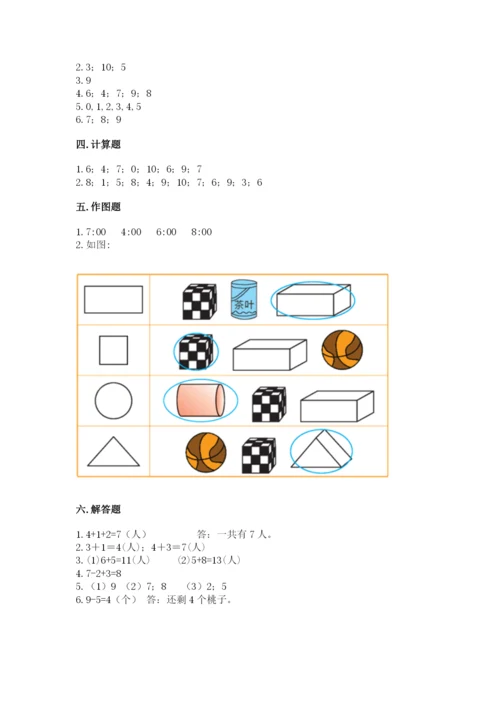 人教版一年级上册数学期末测试卷附参考答案【巩固】.docx