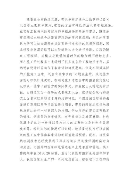 隧道工程地质雷达检测分析论文.docx